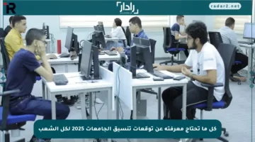 كل ما تحتاج معرفته عن توقعات تنسيق الجامعات 2025 لكل الشعب